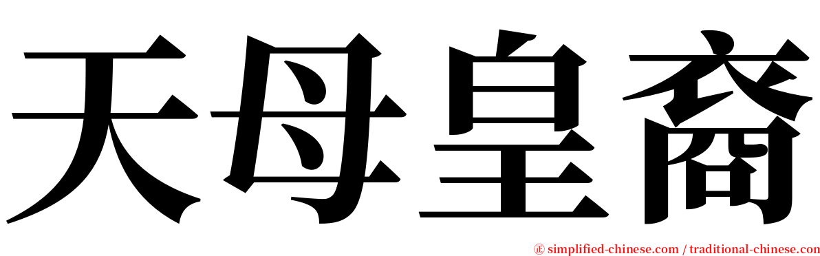 天母皇裔 serif font
