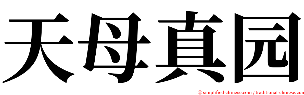 天母真园 serif font