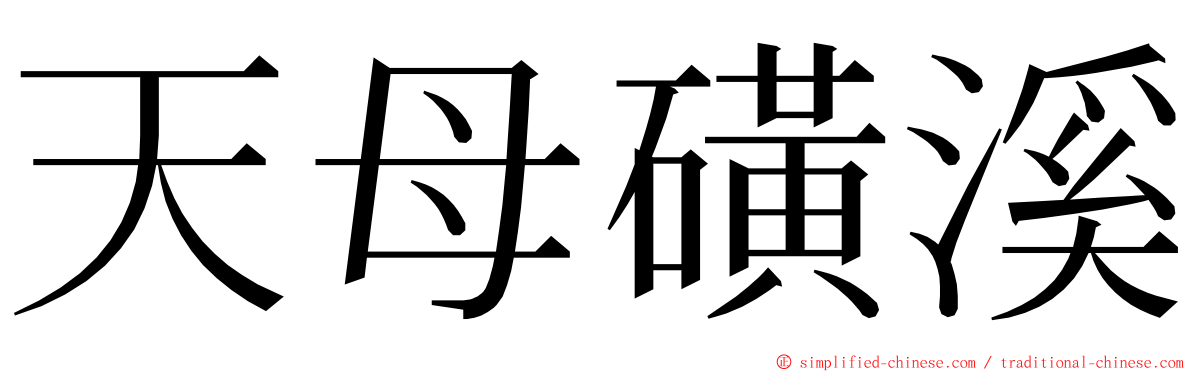 天母磺溪 ming font