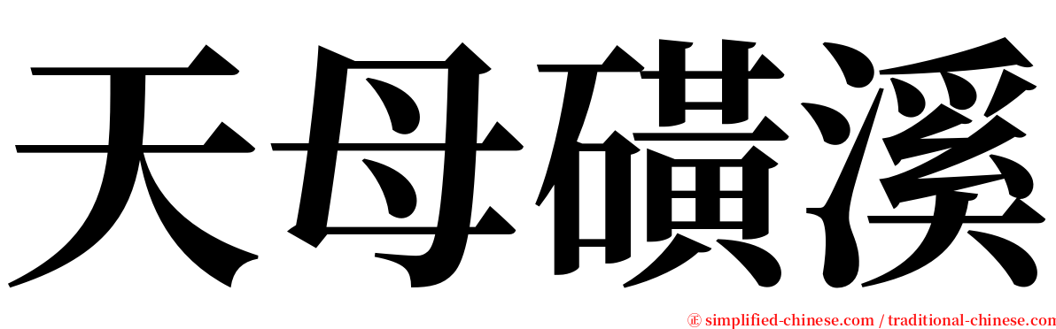 天母磺溪 serif font