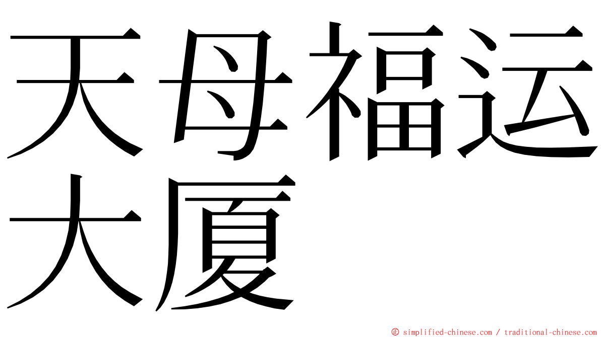 天母福运大厦 ming font