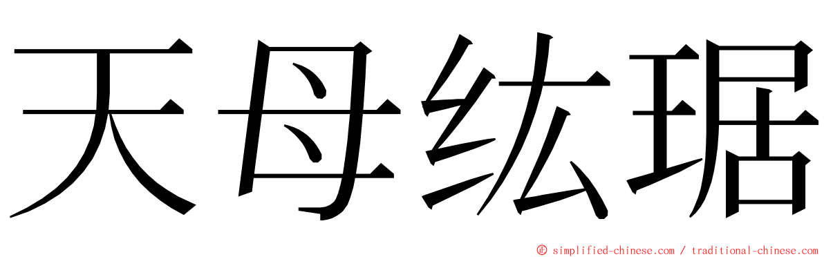 天母纮琚 ming font