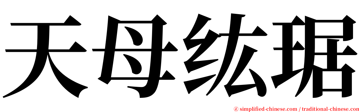 天母纮琚 serif font