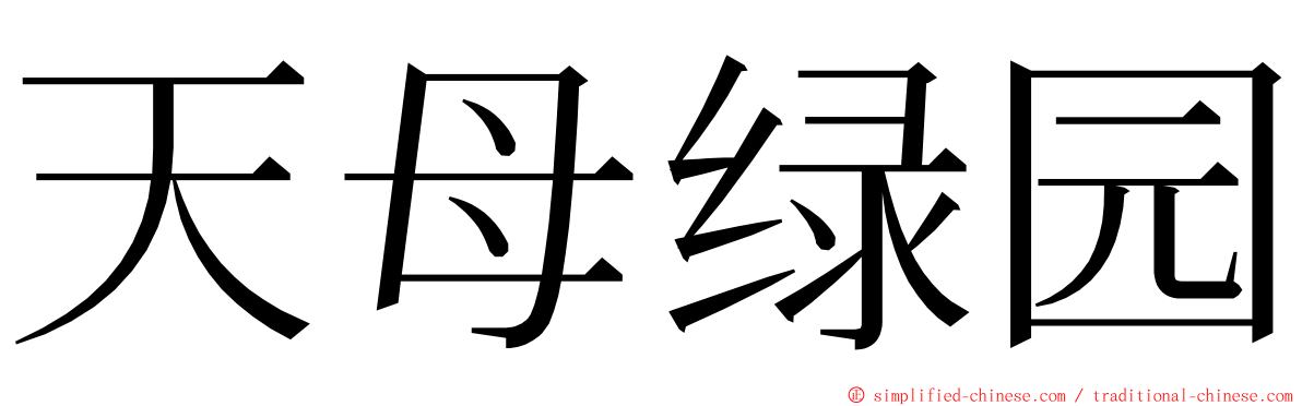 天母绿园 ming font