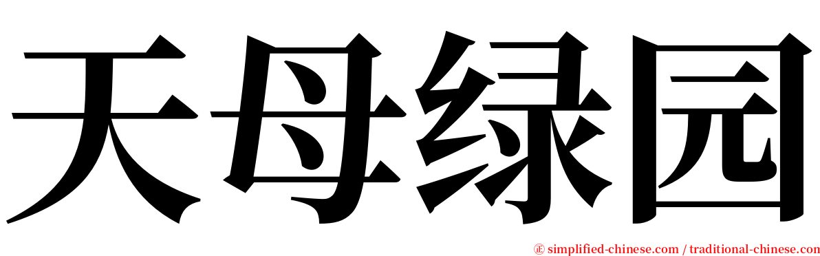 天母绿园 serif font