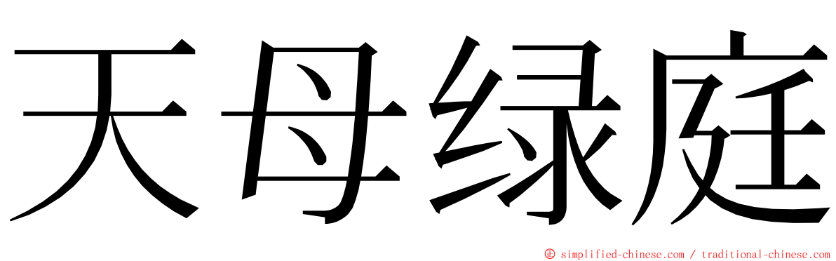 天母绿庭 ming font