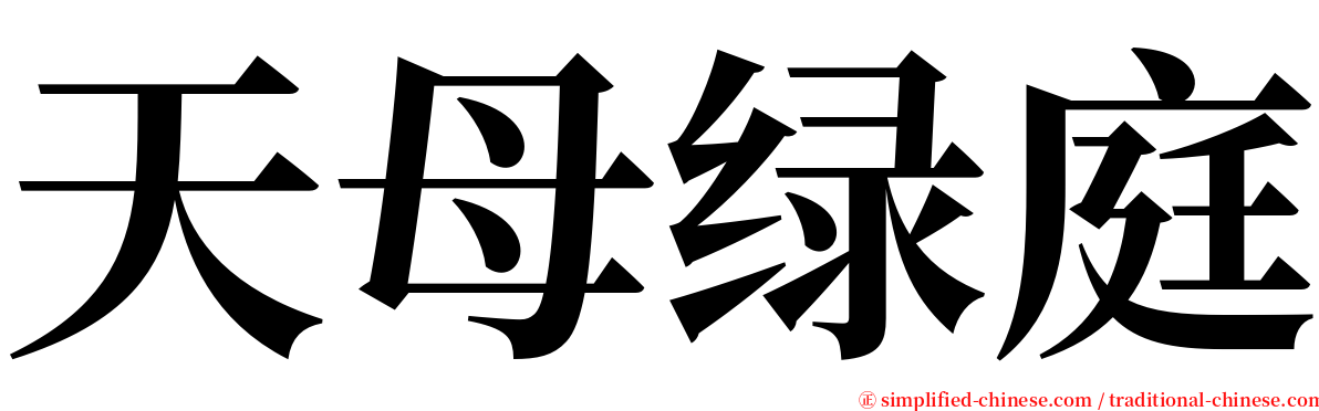 天母绿庭 serif font