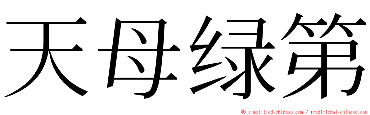 天母绿第 ming font