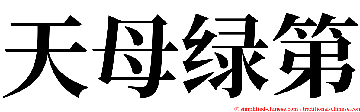 天母绿第 serif font