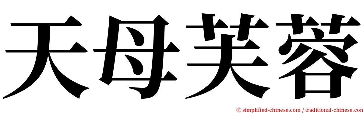 天母芙蓉 serif font