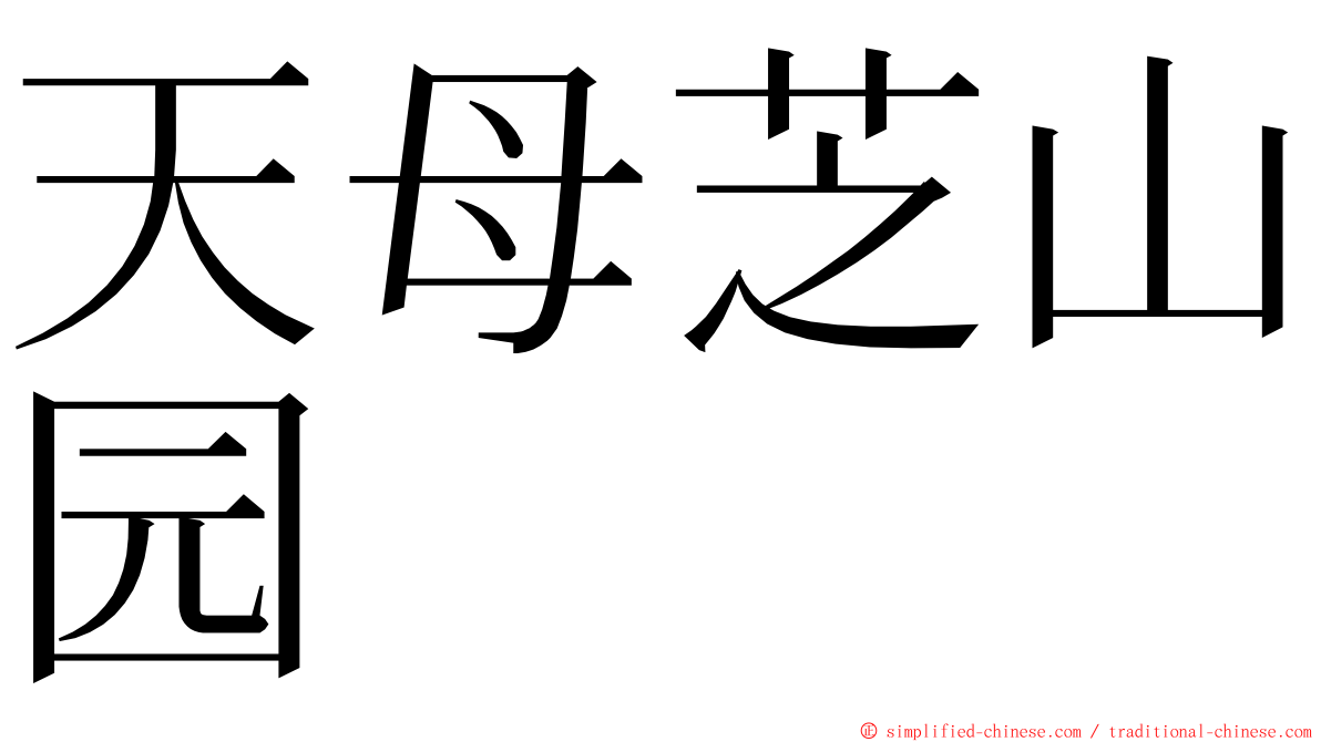 天母芝山园 ming font