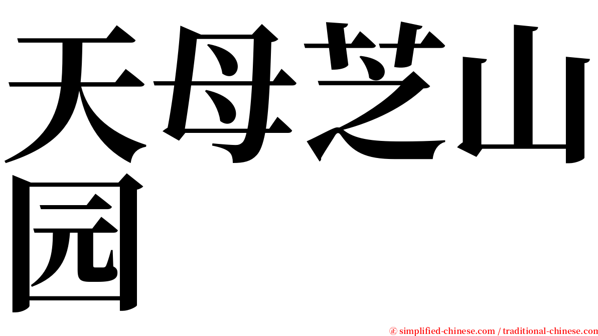 天母芝山园 serif font