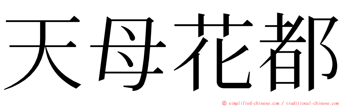 天母花都 ming font