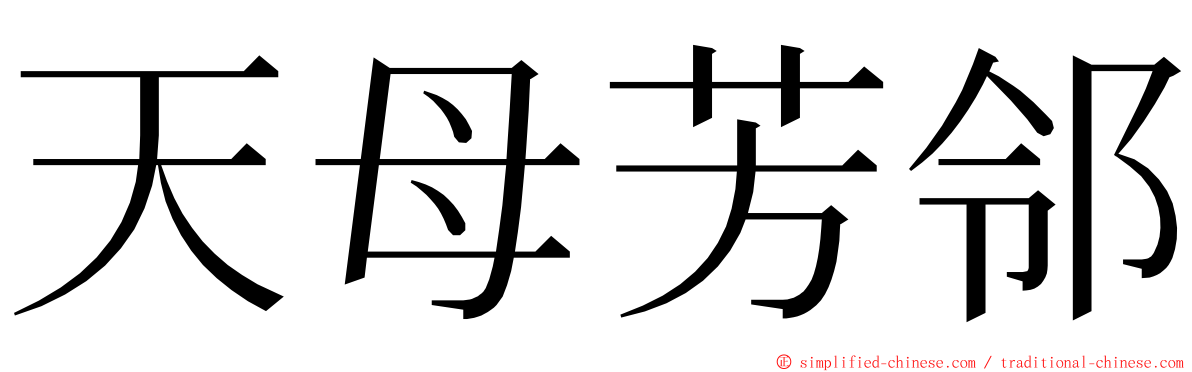 天母芳邻 ming font