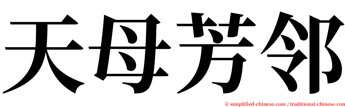 天母芳邻 serif font