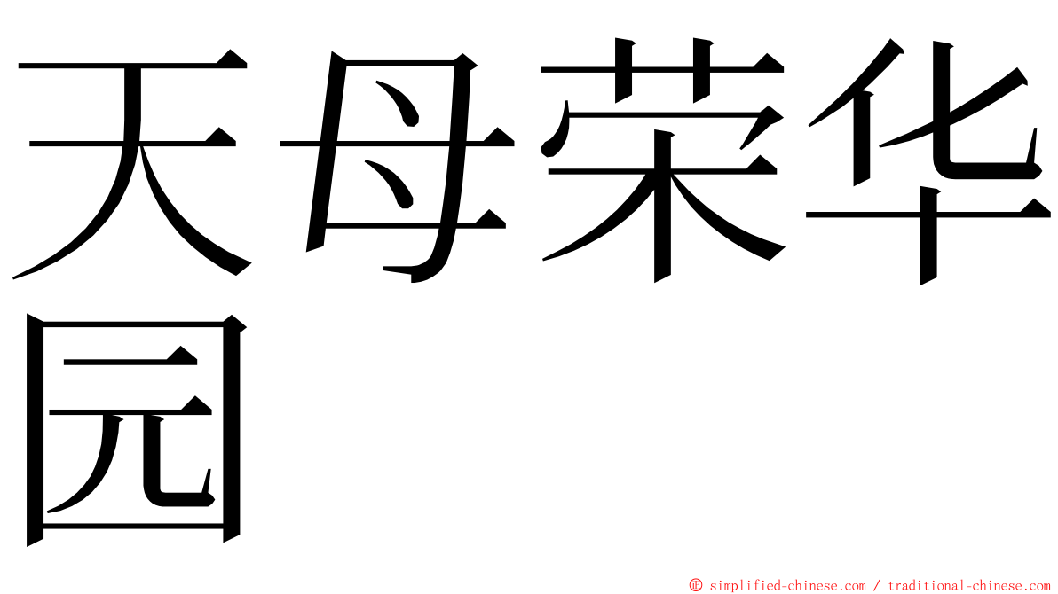 天母荣华园 ming font