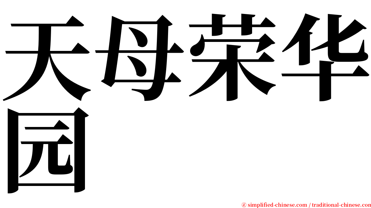 天母荣华园 serif font