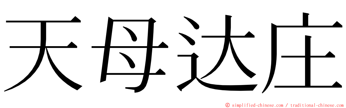 天母达庄 ming font