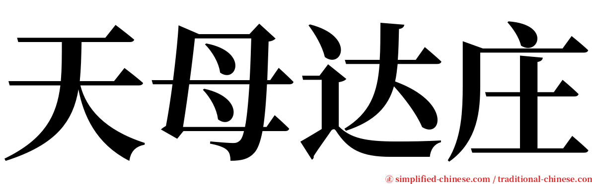 天母达庄 serif font