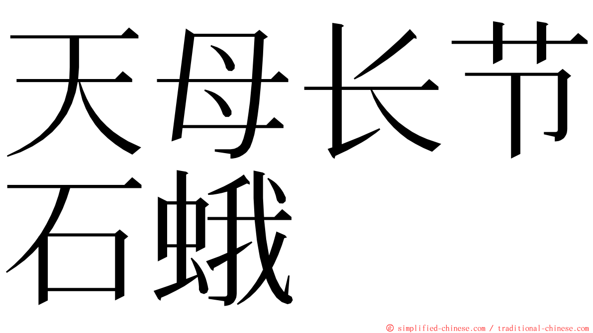 天母长节石蛾 ming font