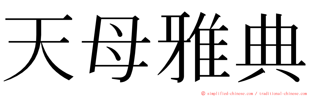 天母雅典 ming font