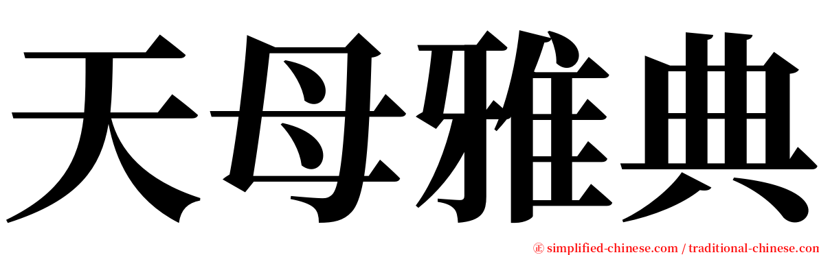 天母雅典 serif font