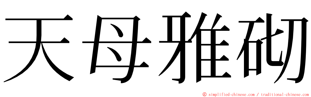 天母雅砌 ming font