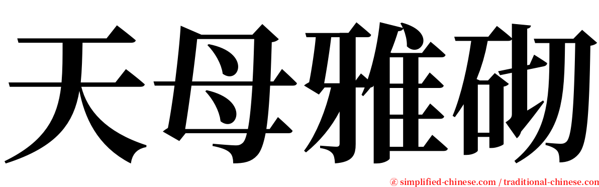 天母雅砌 serif font