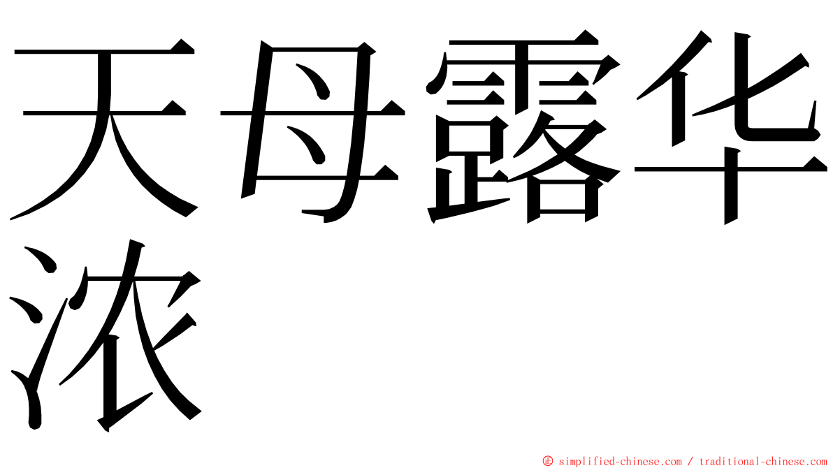 天母露华浓 ming font