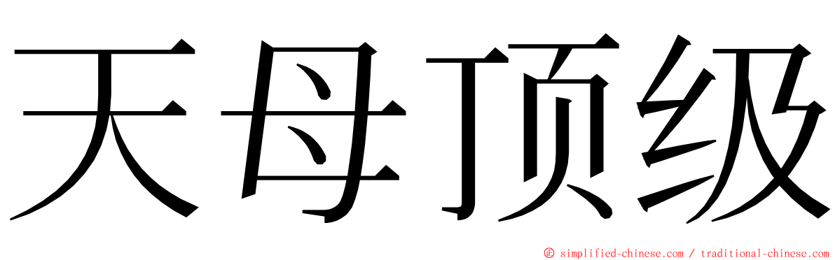 天母顶级 ming font