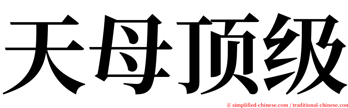 天母顶级 serif font