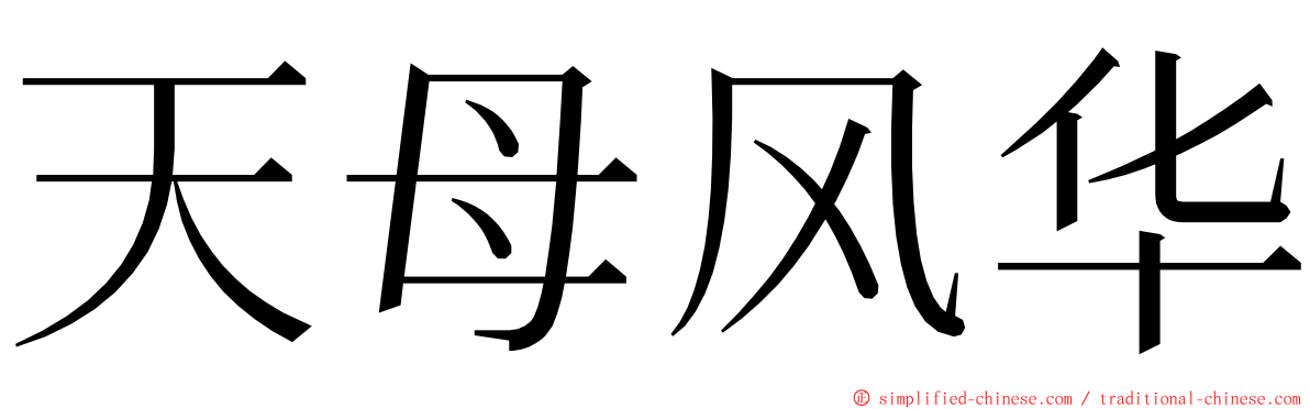 天母风华 ming font