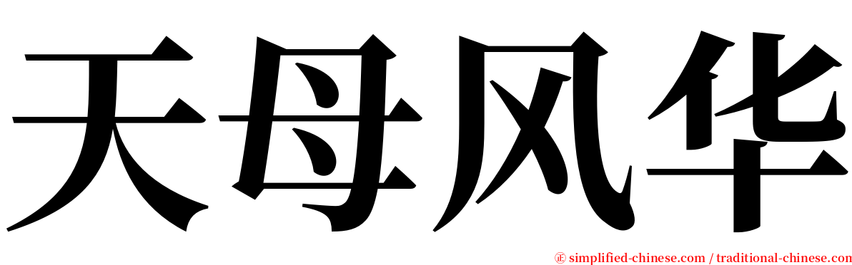 天母风华 serif font