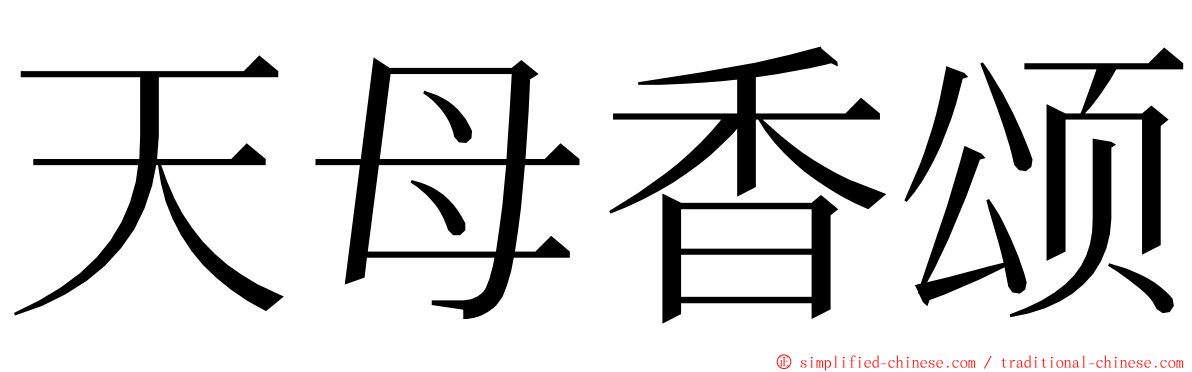 天母香颂 ming font