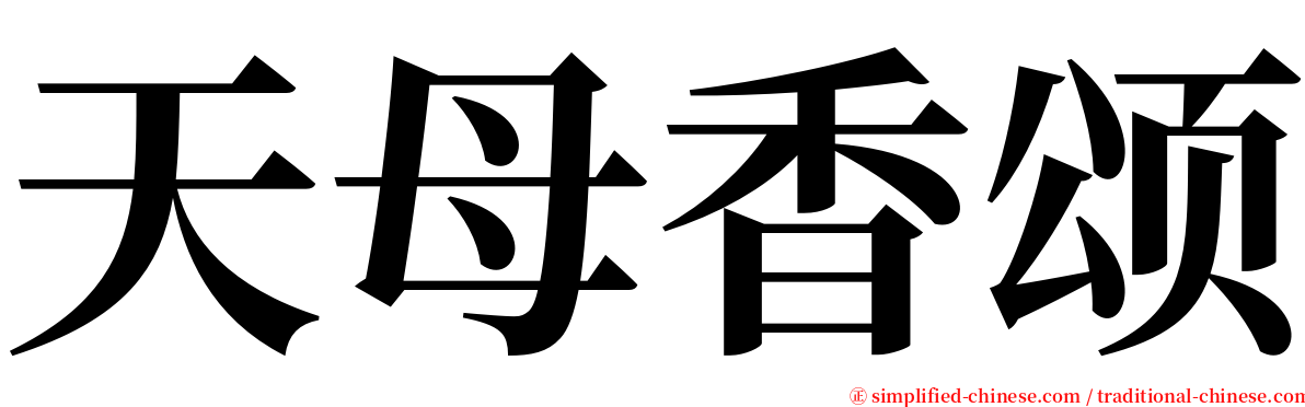 天母香颂 serif font