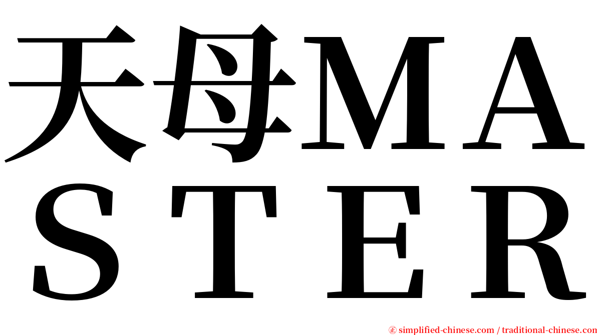 天母ＭＡＳＴＥＲ serif font
