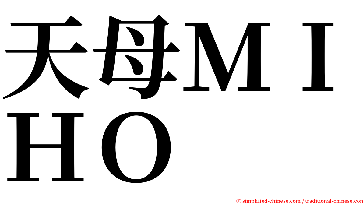 天母ＭＩＨＯ serif font