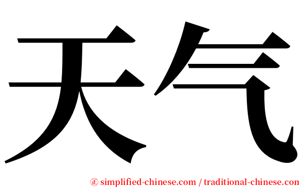 天气 serif font