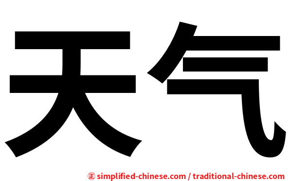 天气