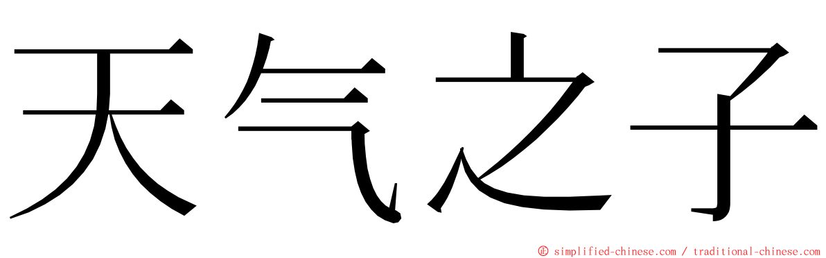 天气之子 ming font