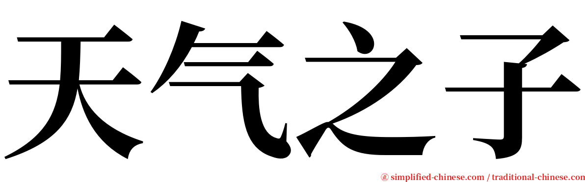 天气之子 serif font