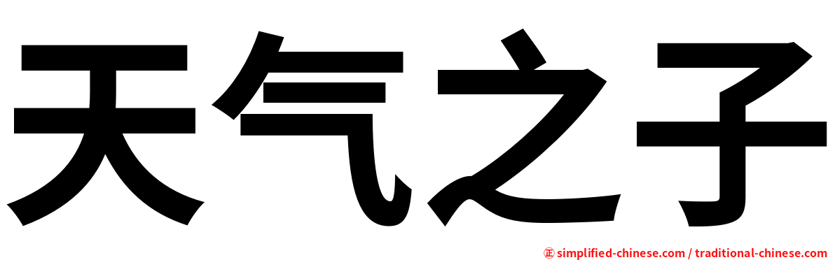 天气之子