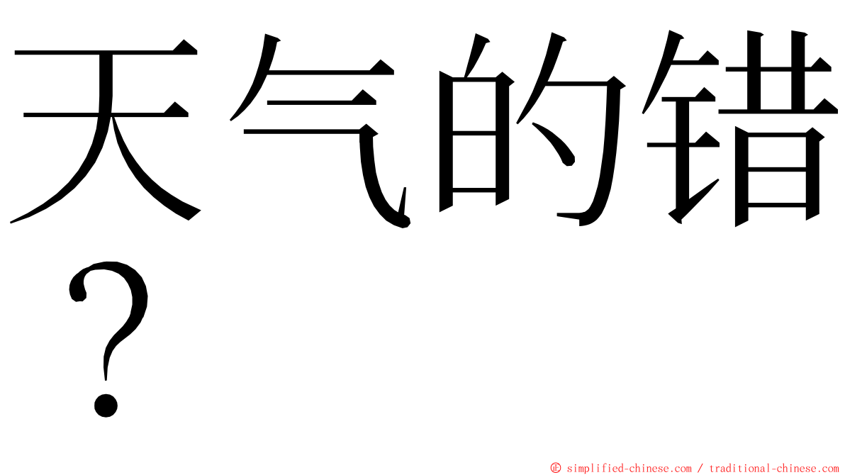 天气的错？ ming font