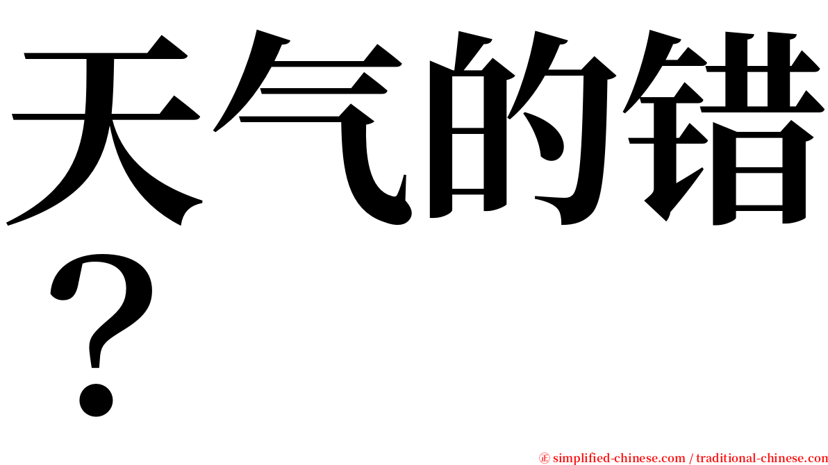 天气的错？ serif font