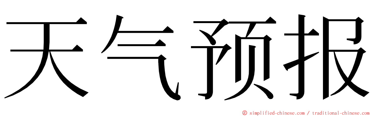 天气预报 ming font