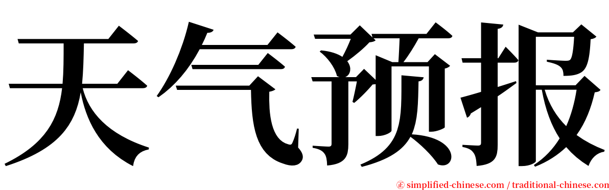 天气预报 serif font