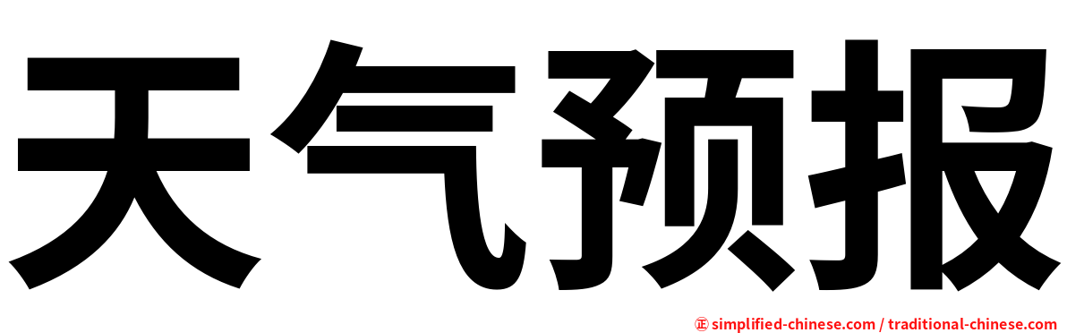 天气预报