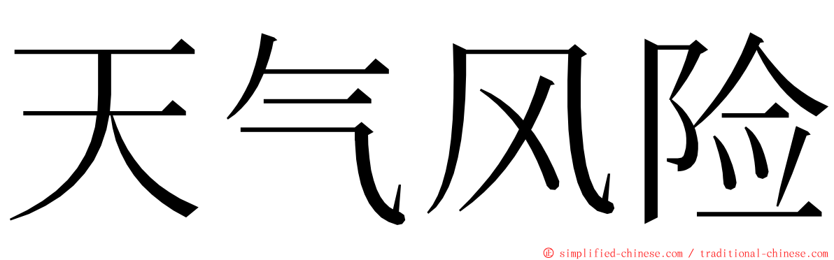 天气风险 ming font