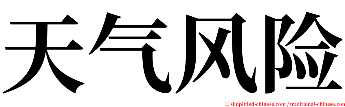 天气风险 serif font