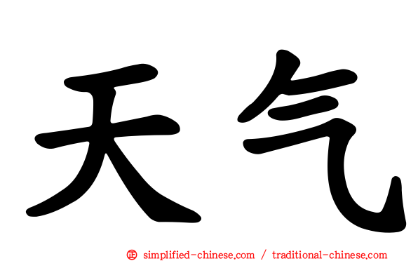 天气